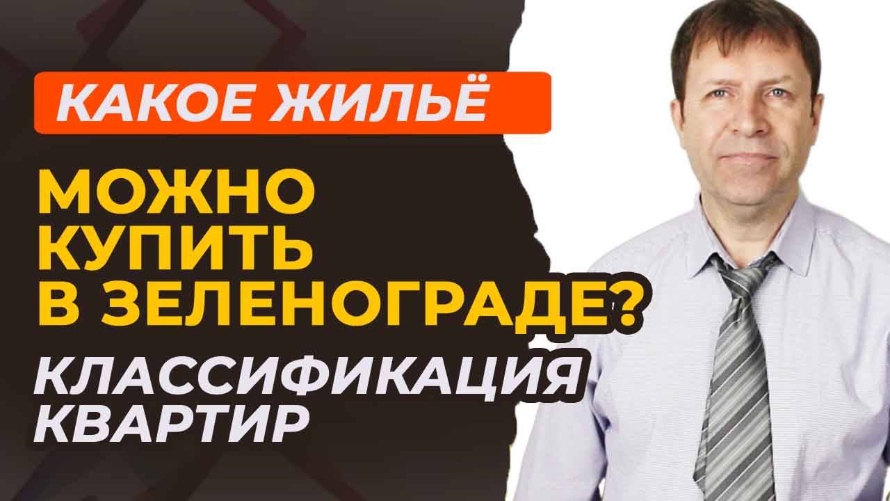 Жилье в Зеленограде: на что можно рассчитывать при покупке квартиры