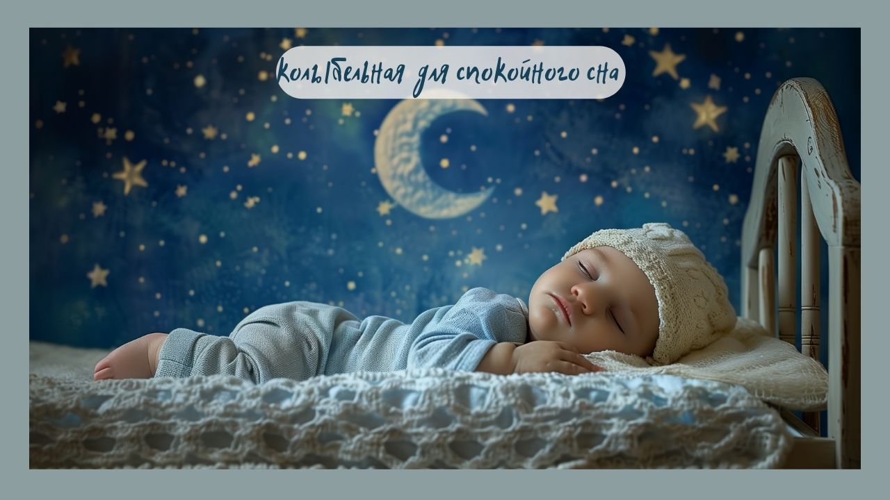 Успокаивающая колыбельная с бинауральными ритмами для спокойного сна малыша 🌙✨ #КолыбельнаяДляМалы