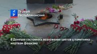 В Донецке состоялось возложение цветов у памятника жертвам фашизма