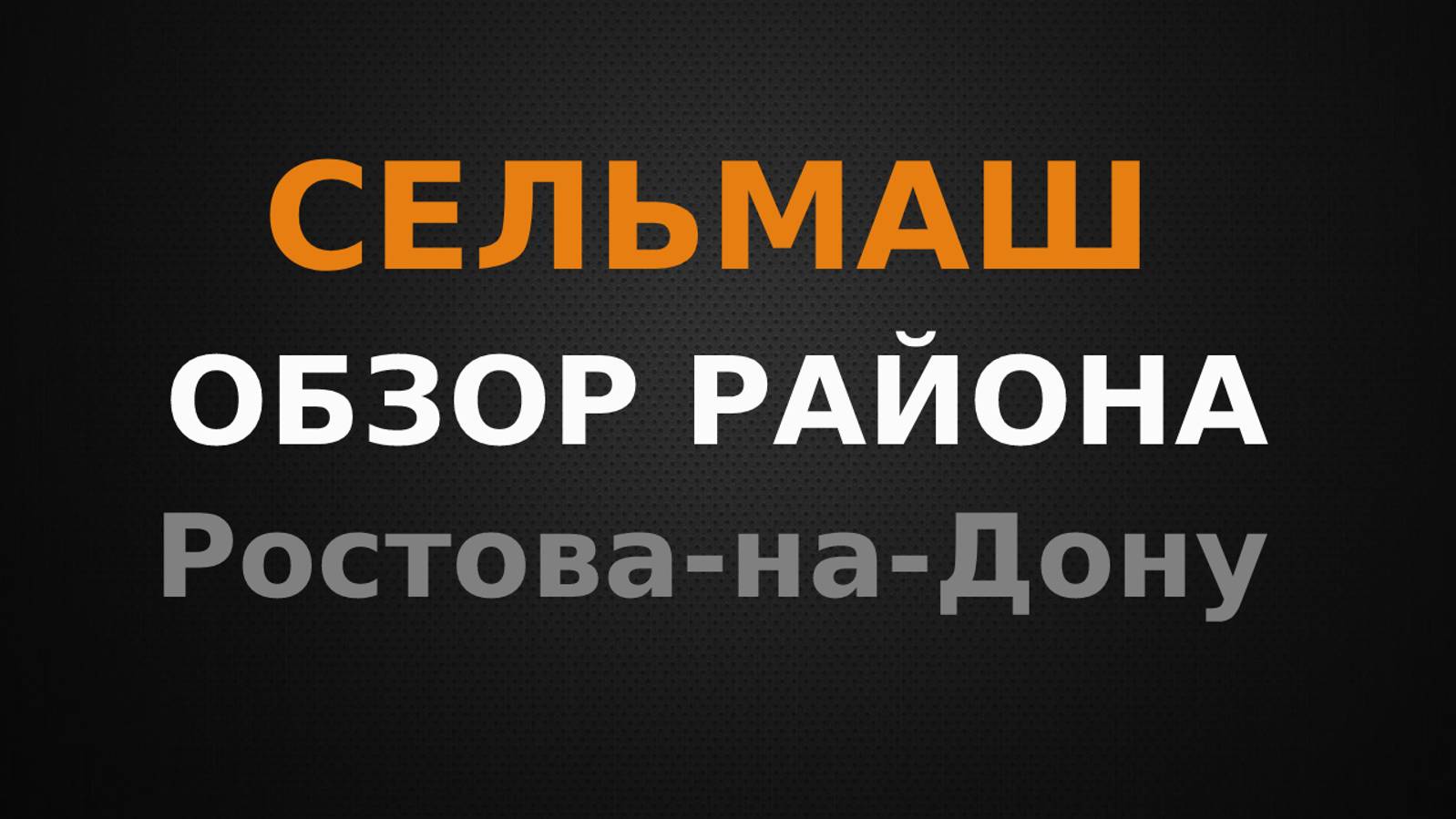 Сельмаш. Обзор района Ростова-на-Дону