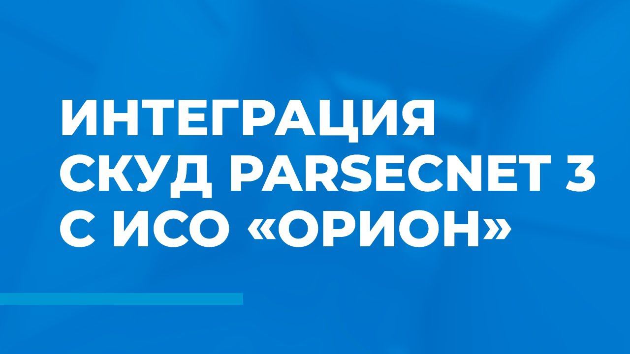 Интеграция СКУД ParsecNET 3 с ИСО «Орион»