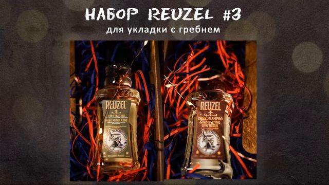 REUZEL Gift Sets 16