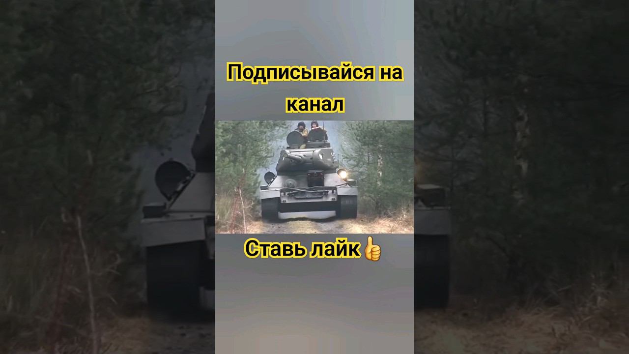Великий танк Т-34⭐️ #шортс #топ #лайк #танки #танк #миртанков #wot #worldoftanks #подпишись #видео