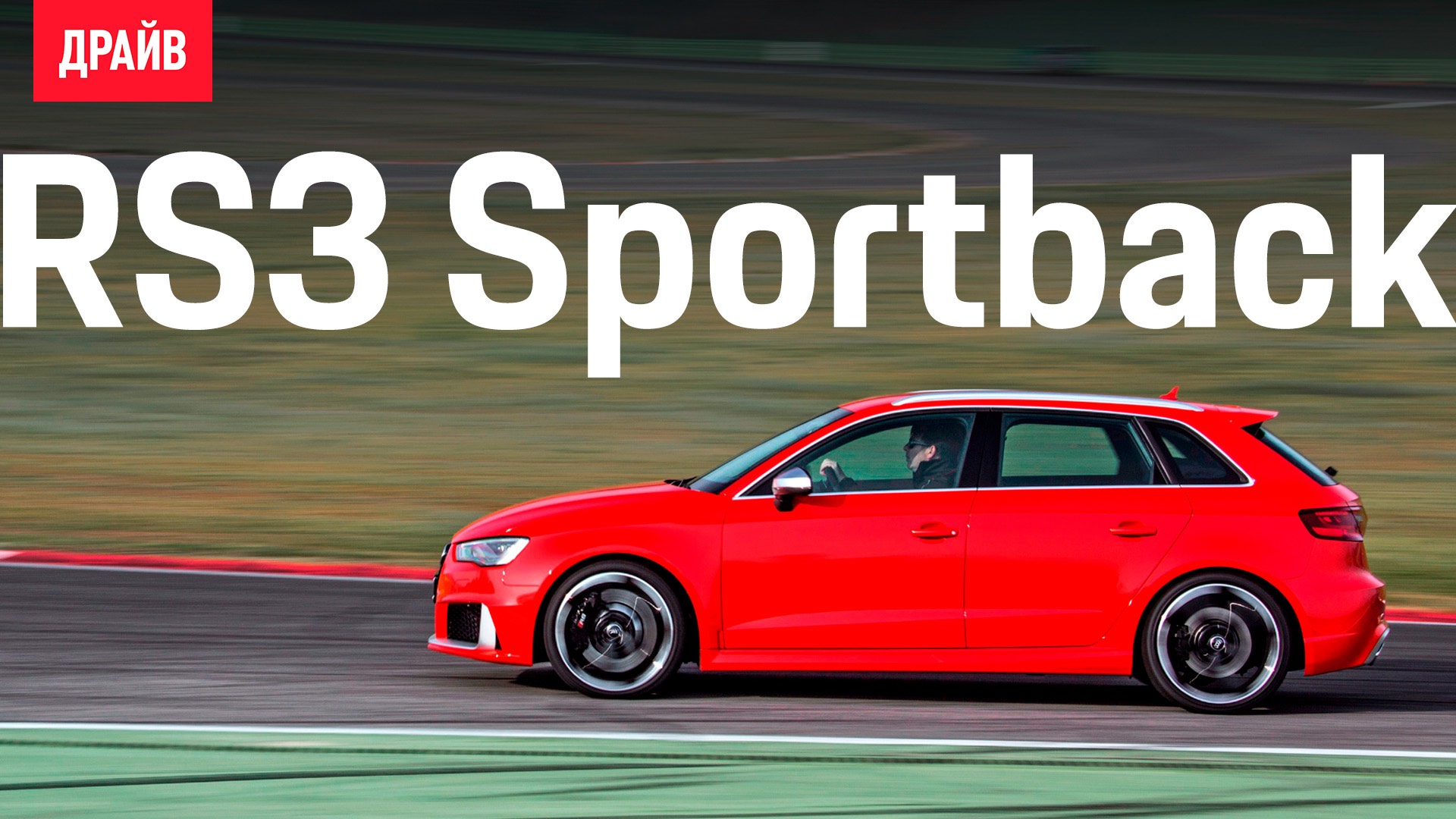 Павел Карин об Audi RS3 Sportback — комментарий к тесту