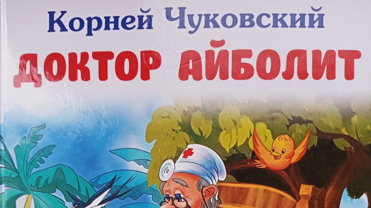 Корней Чуковский. Доктор Айболит, часть 2, глава 8,9