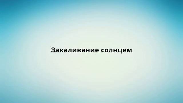 Закаливание солнцем