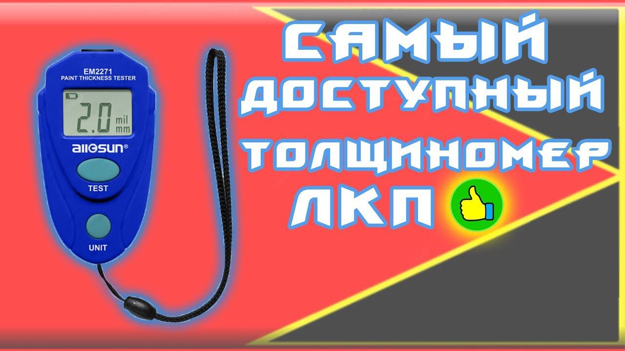 Самый Дешевый Толщиномер ЛКП для АВТО из Китая! с AliExpress Он совершенен! ) [КИТАЙ RU]