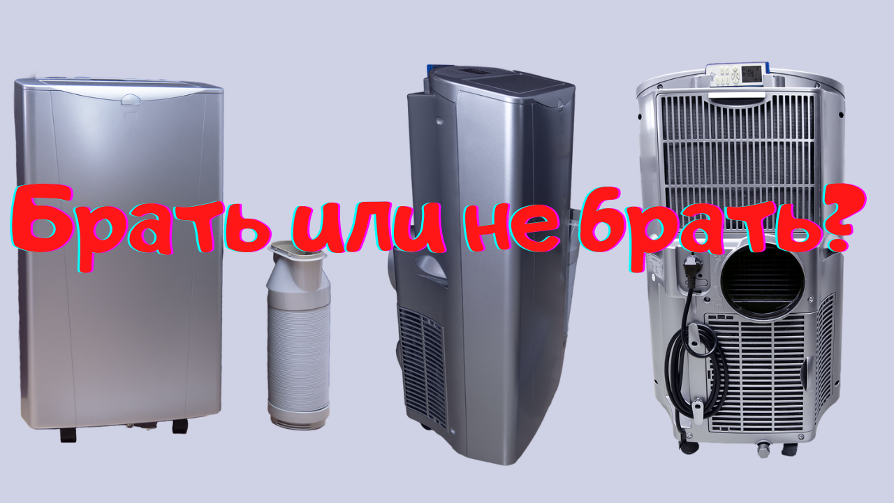 Мобильный кондиционер. В каких случаях стоит покупать?