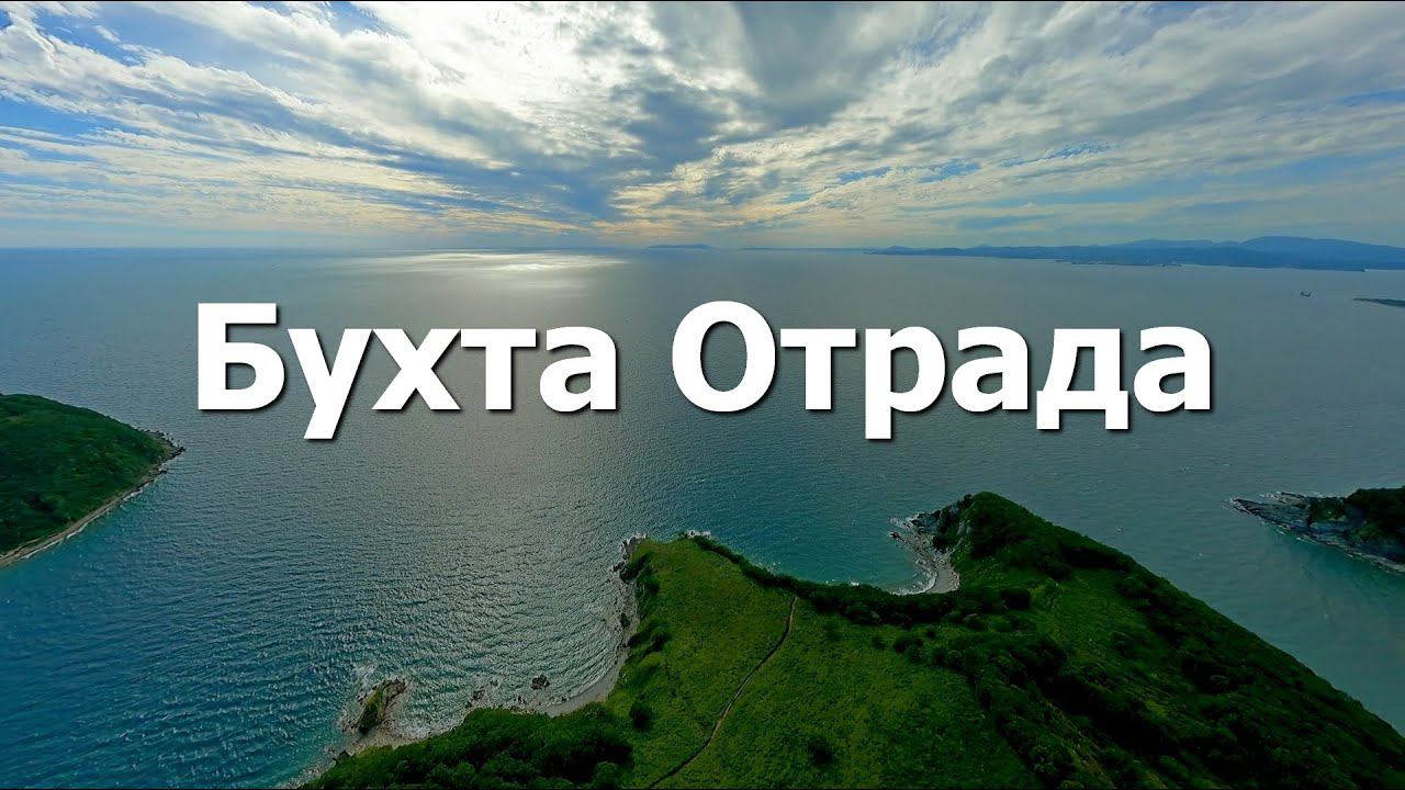 Бухта Отрада в Находке