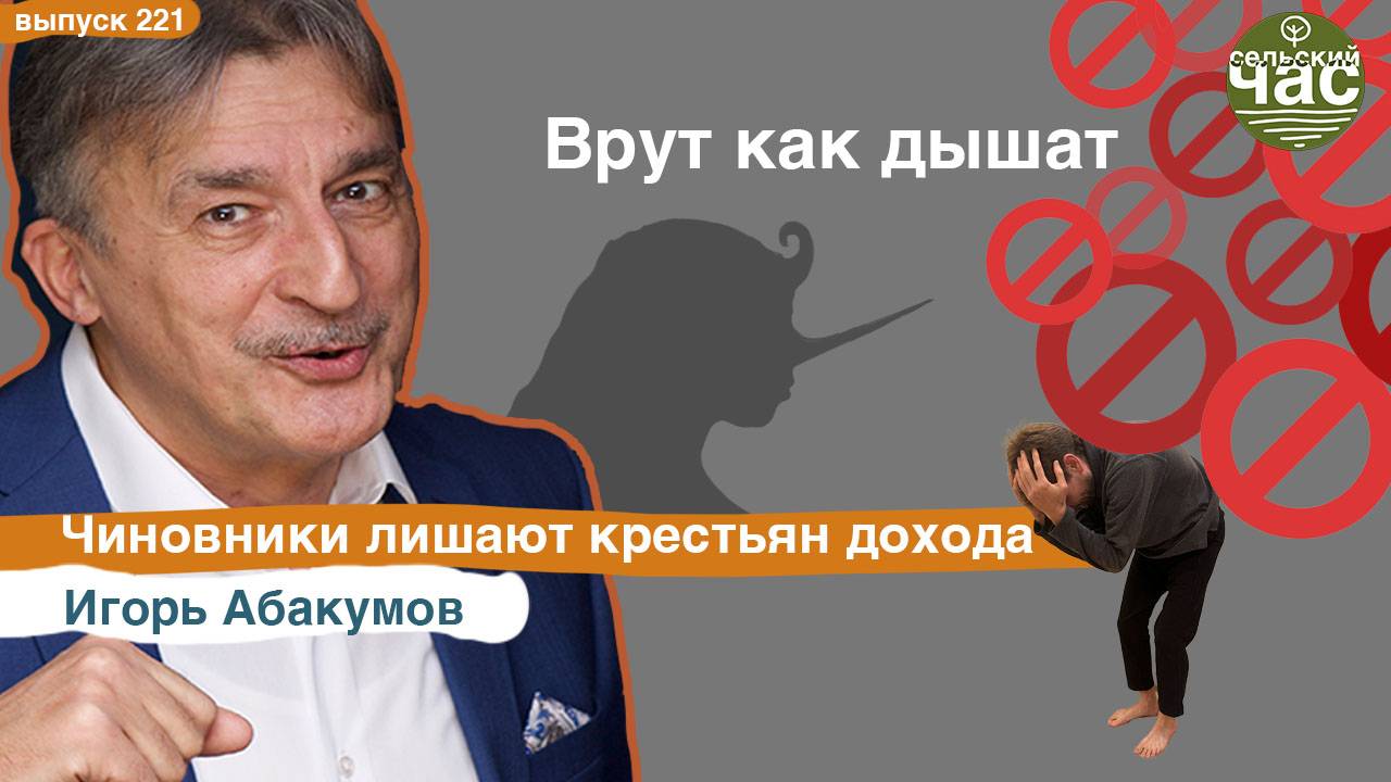 Врут как дышат. Чиновники лишают крестьян дохода. Сельский час #221 (Игорь Абакумов)