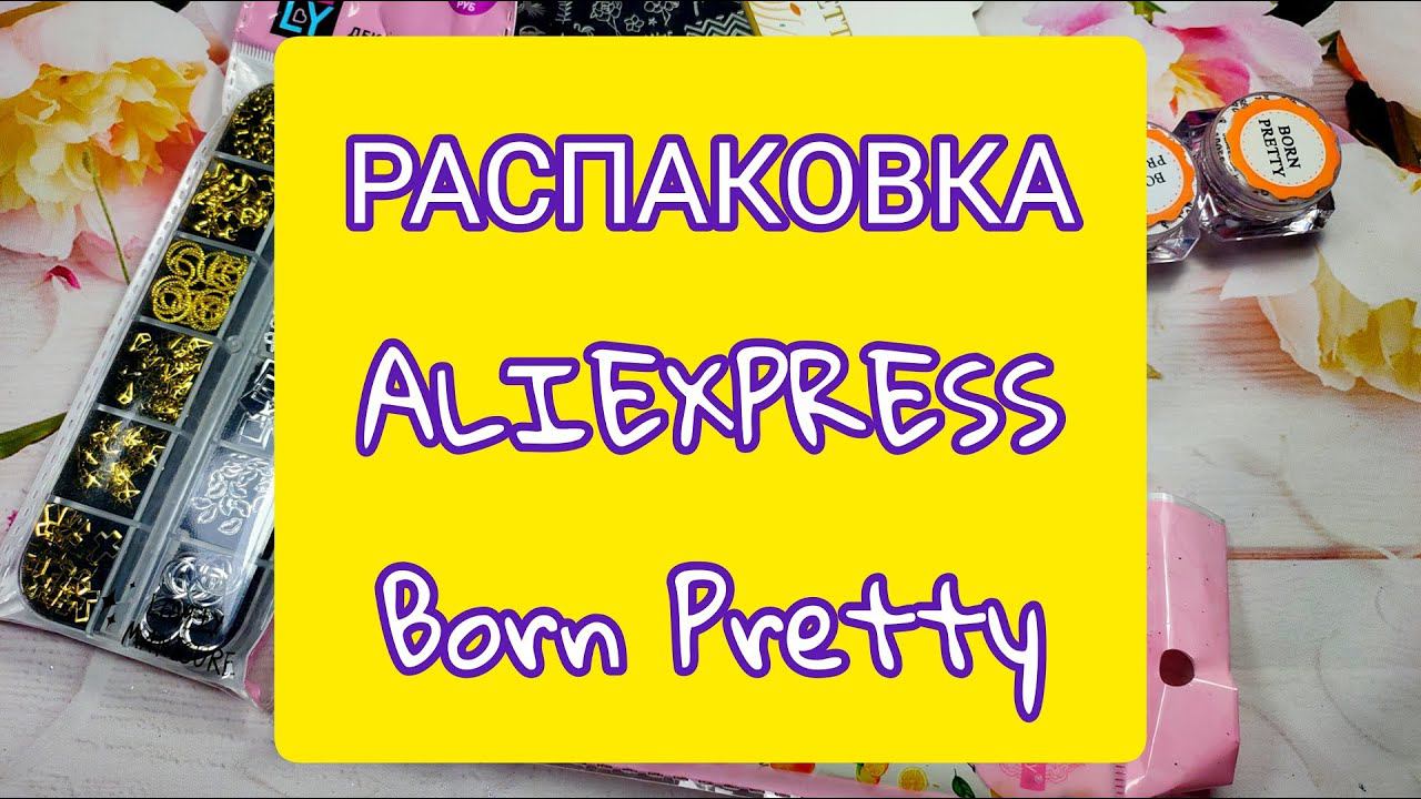 Распаковка Алиэкспресс / Born Pretty и другие товары для маникюра