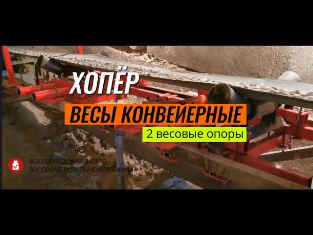 Весы конвейерные ХОПЕР-2 (2 весовые опоры) ленточные автоматические непрерывного действия