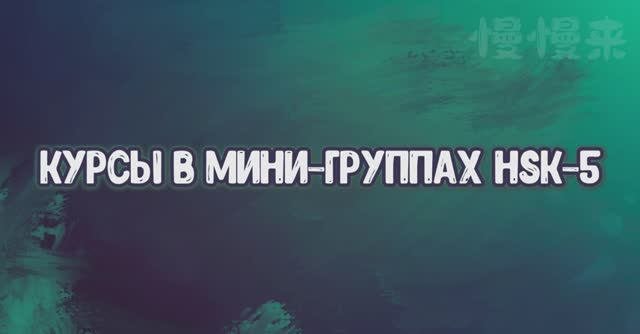 Курс китайского языка в мини-группе: Hsk 5