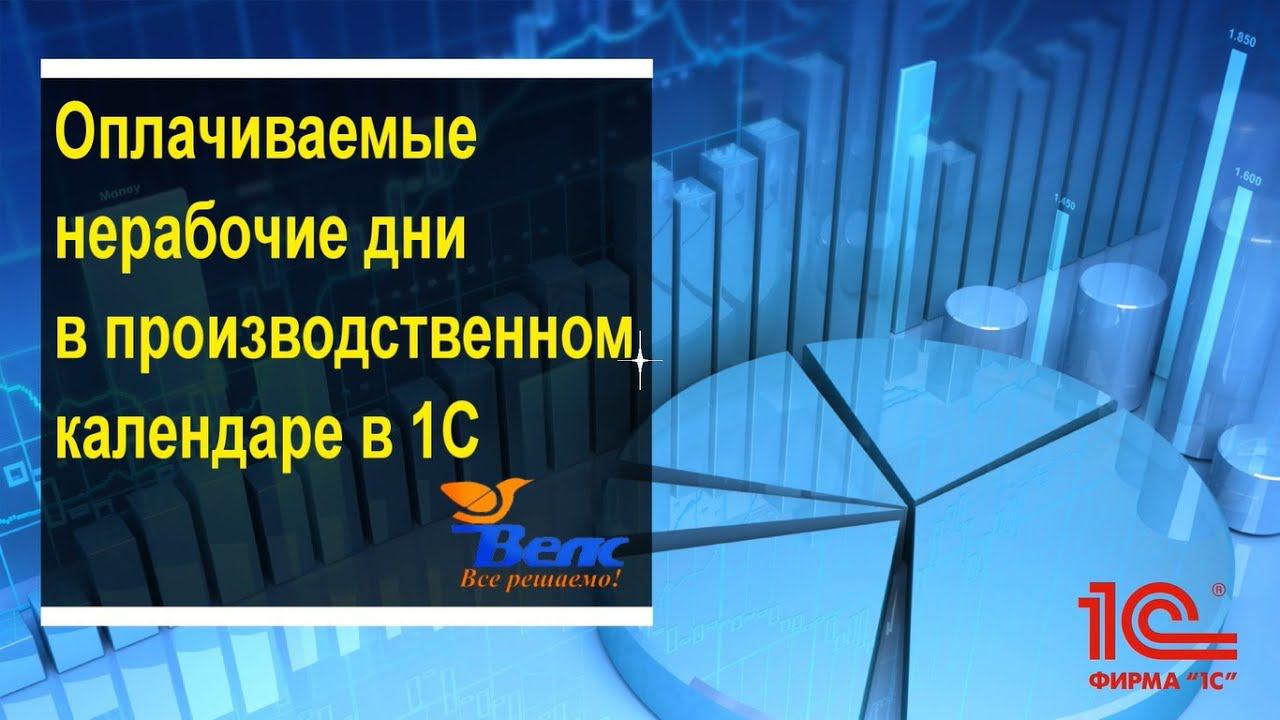 Оплачиваемые нерабочие дни в производственном календаре в 1С в связи с Указом Президента РФ