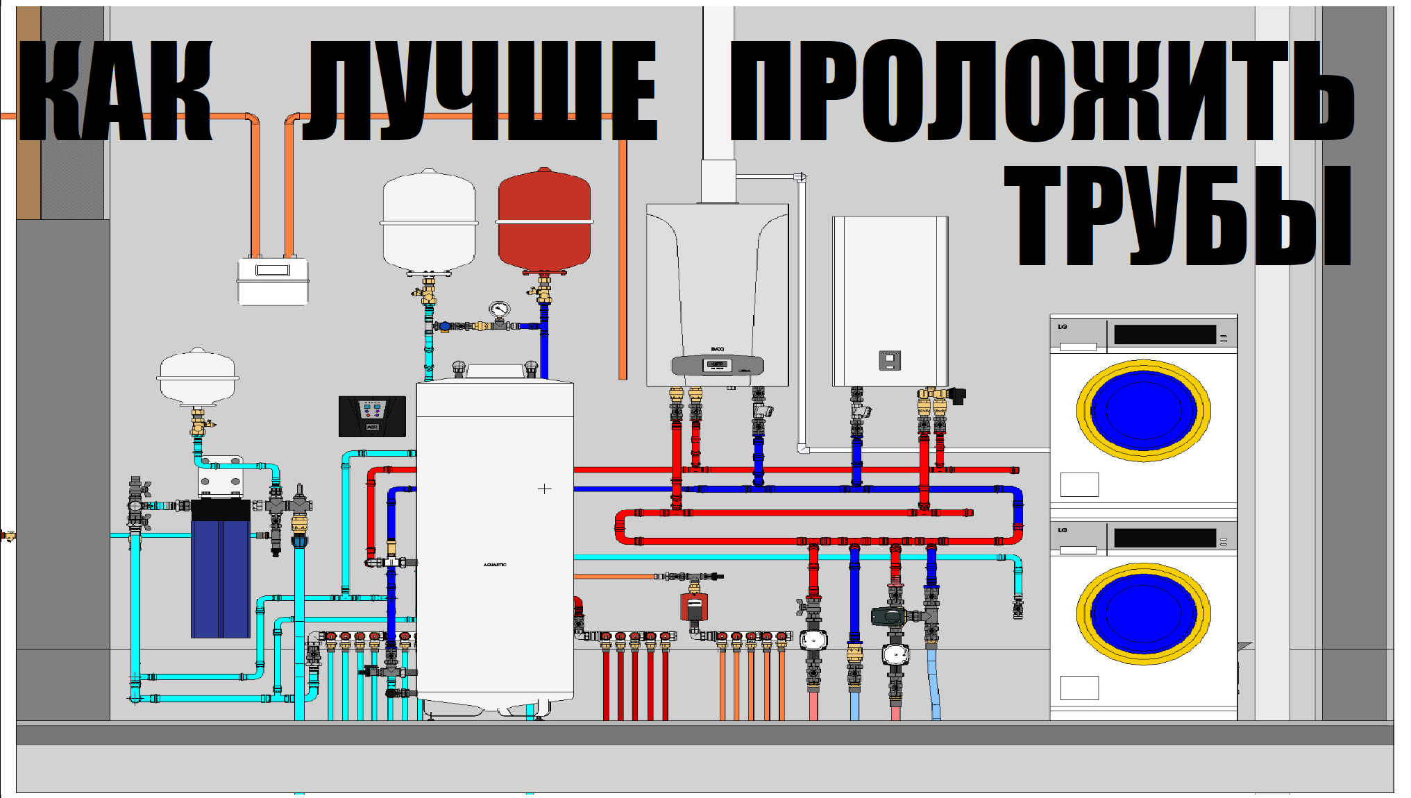 КАК ЛУЧШЕ ПРОЛОЖИТЬ ТРУБЫ В КОТЕЛЬНОЙ!!!Обзор котельной