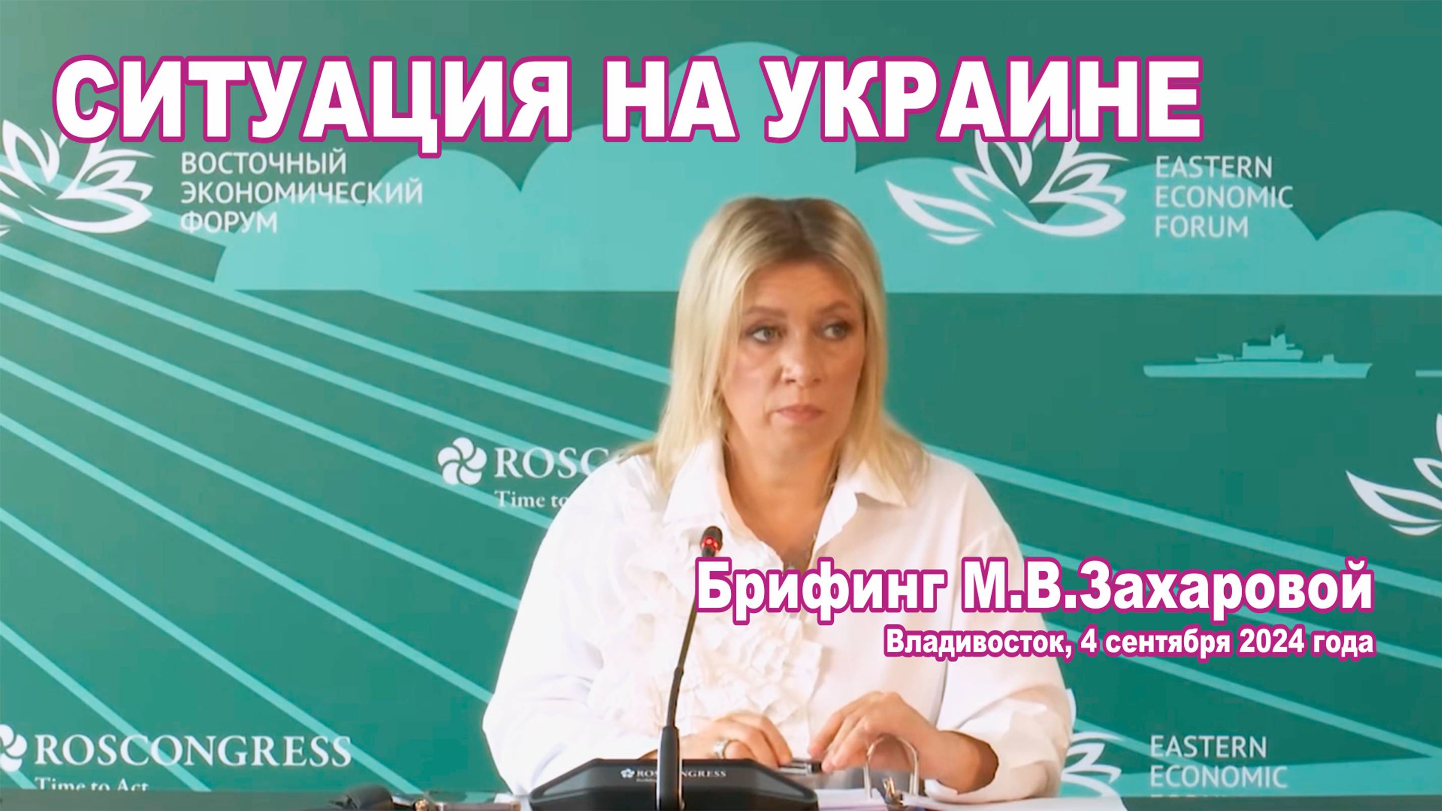 Из брифинга М.В. Захаровой «на полях» ВЭФ, Владивосток 04.09.2024. Об украинском кризисе.