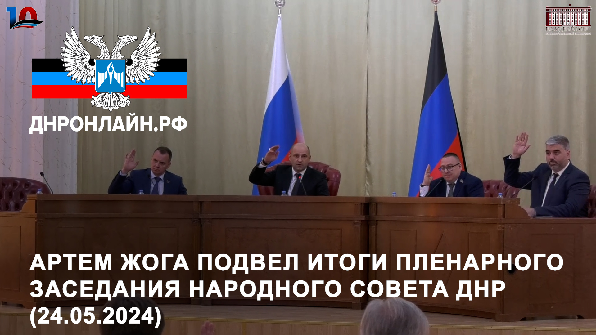 Артем Жога подвел итоги пленарного заседания Народного Совета ДНР (24.05.2024)