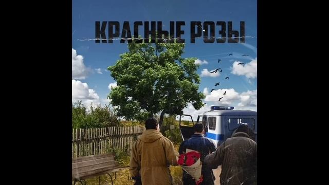Красные розы в стеклянной вазе мэшап - Miyagi, Шатунов, Михаил Круг (Мэшап)