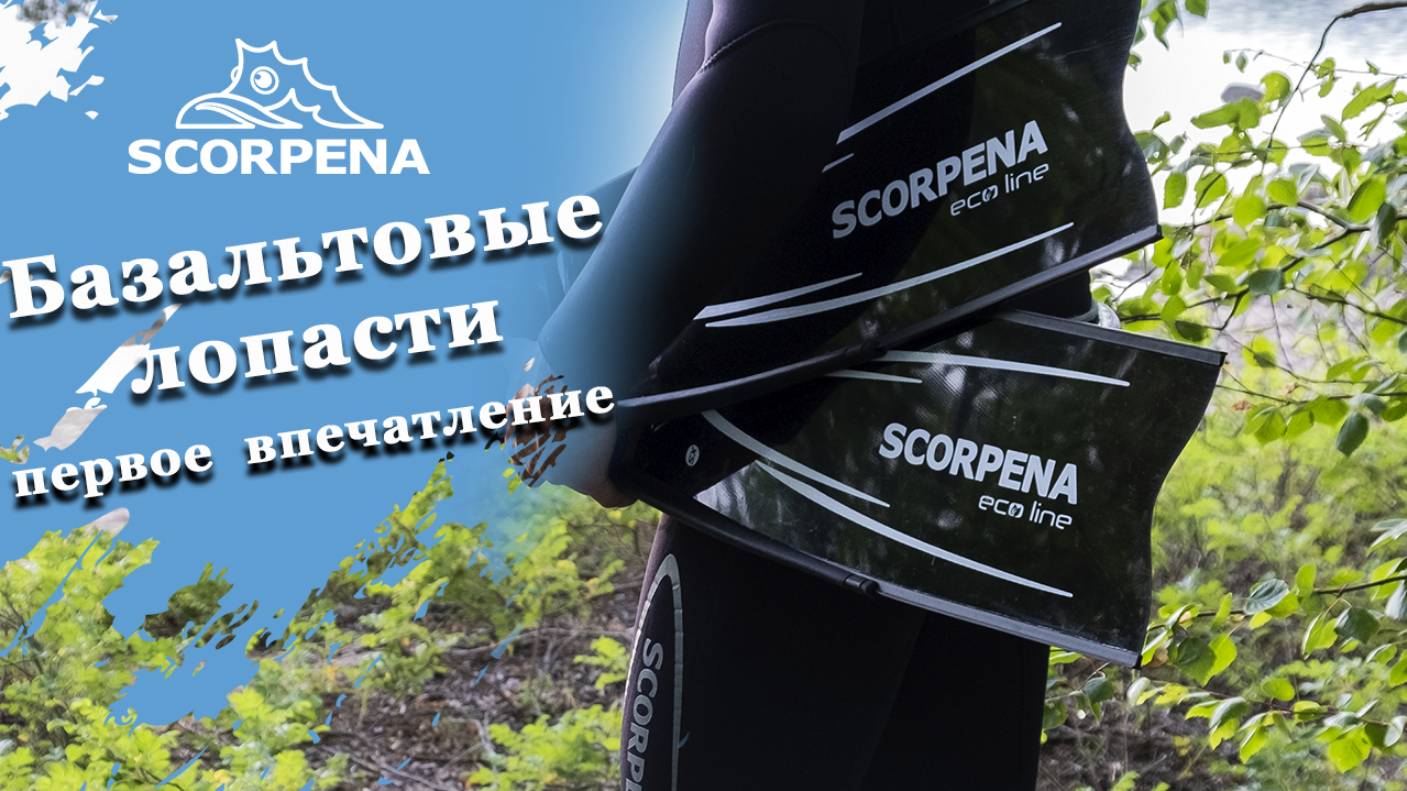 Лопасти базальтовые Scorpena Ecoline