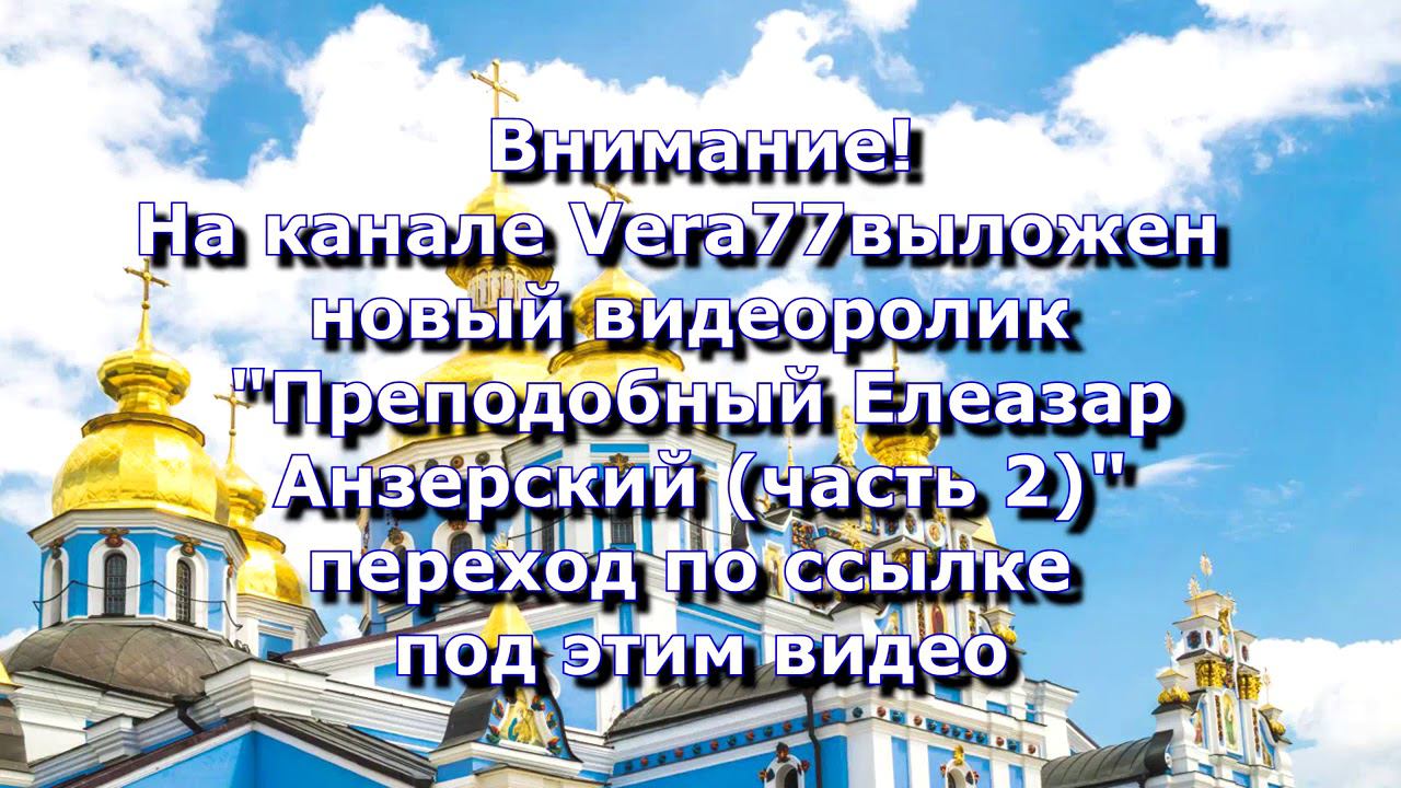 Анонс. 31.01.2021. Преподобный Елеазар (Севрюков) Анзерский, часть 2, ссылки под видео.