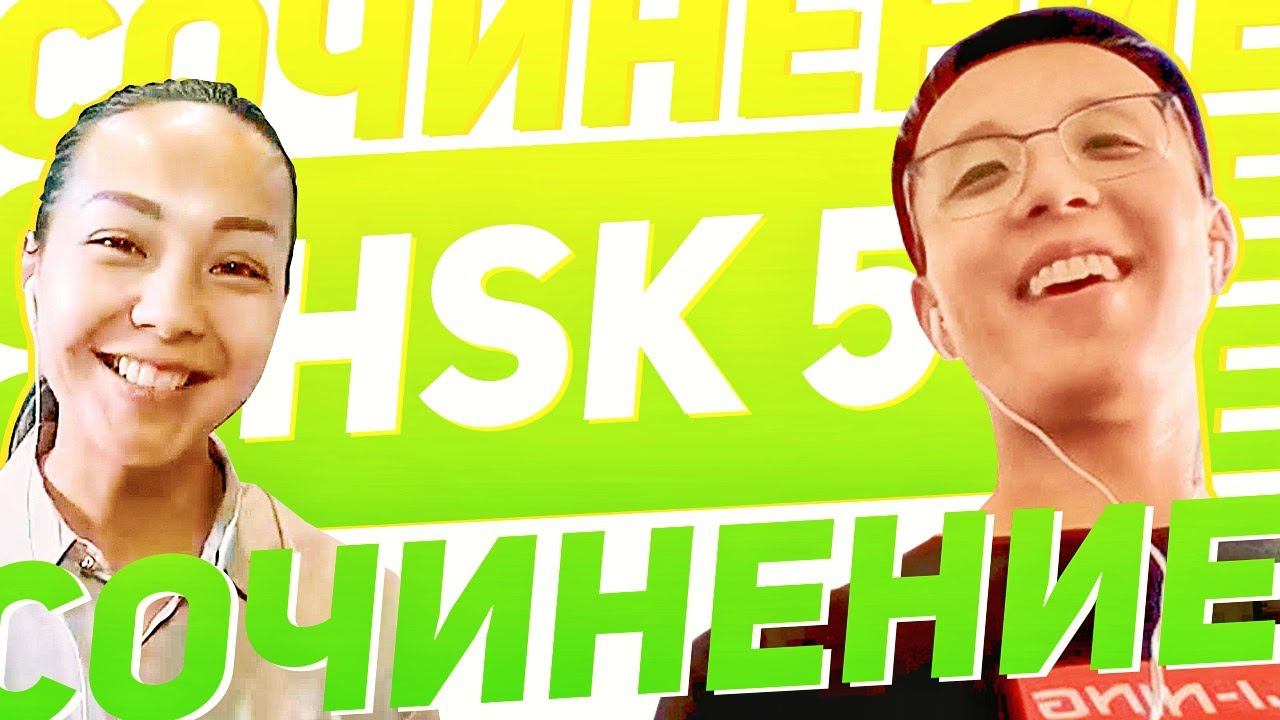 HSK 5: Пишем сочинение по картинке  УЧУ КИТАЙСКИЙ ЯЗЫК ✌ Школа Динары Мин ✌