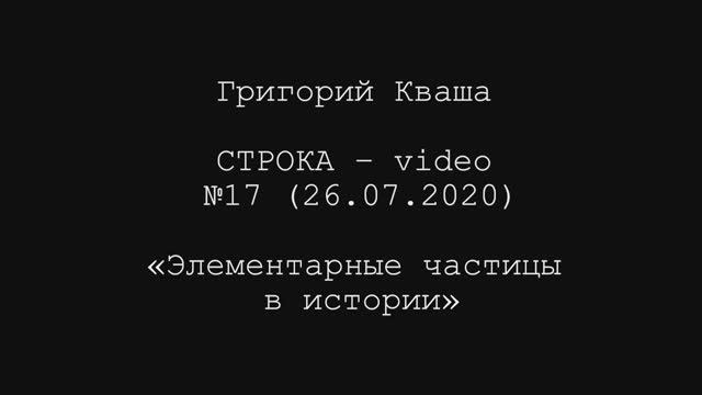 Григорий Кваша. Строка-video №17 (2020.07.26)
Элементарные частицы в истории