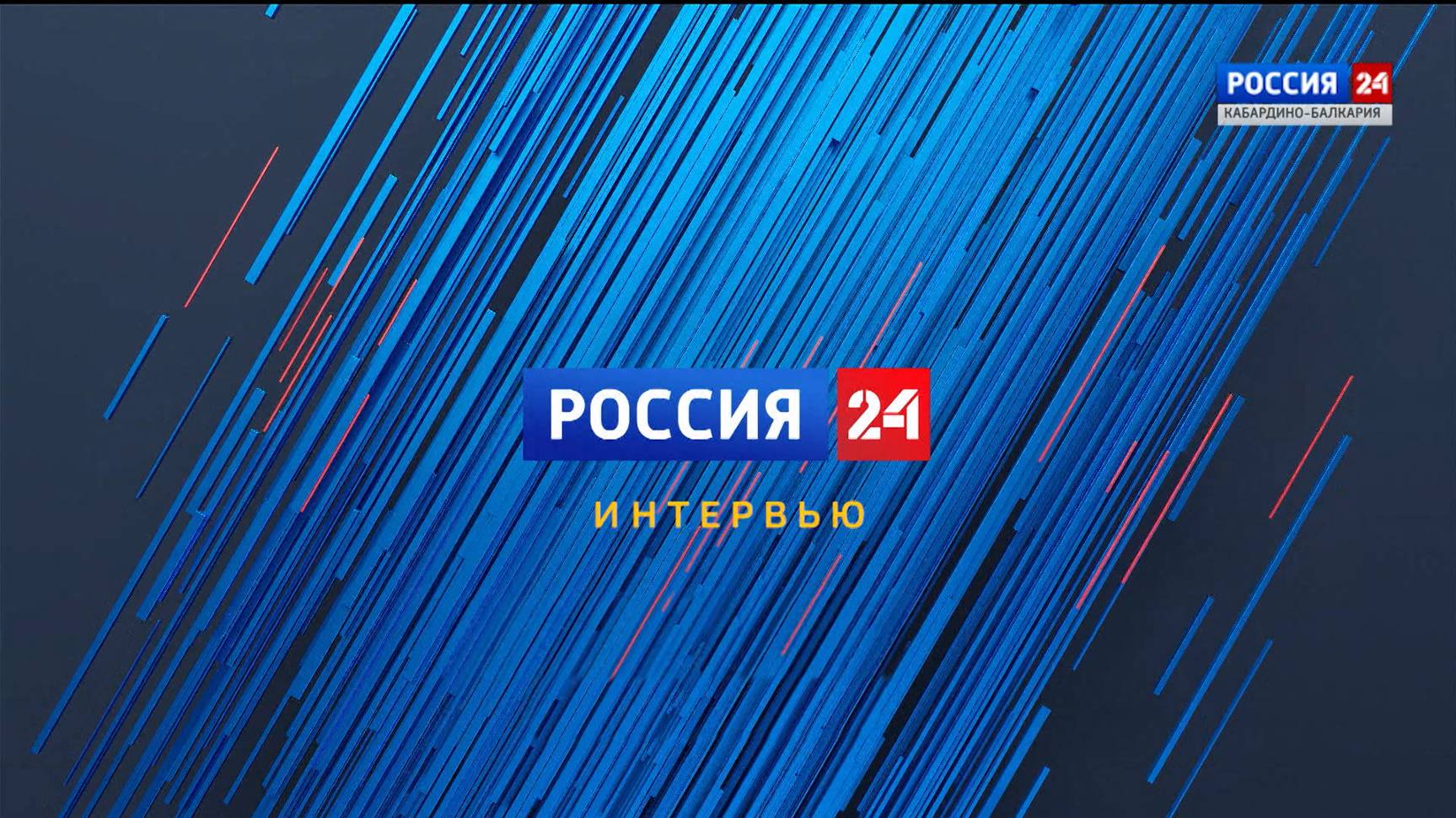 2024.07.04  Россия 24  ИНТЕРВЬЮ 17 45