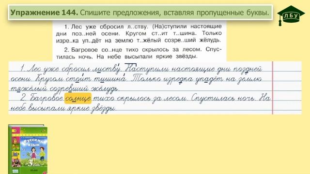 Упражнение 144. Русский язык, 3 класс, 1 часть, страница 88