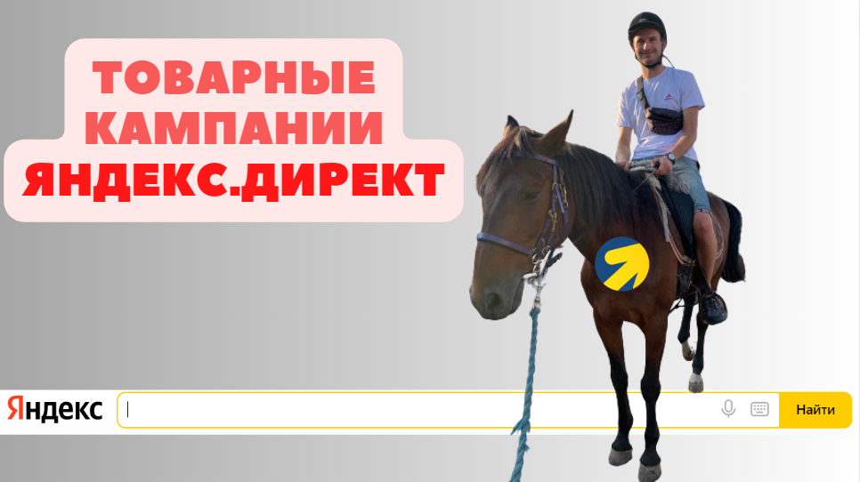 ?️ТОВАРНАЯ КАМПАНИЯ? В ЯНДЕКС.ДИРЕКТ!? Why Not? Как это работает?