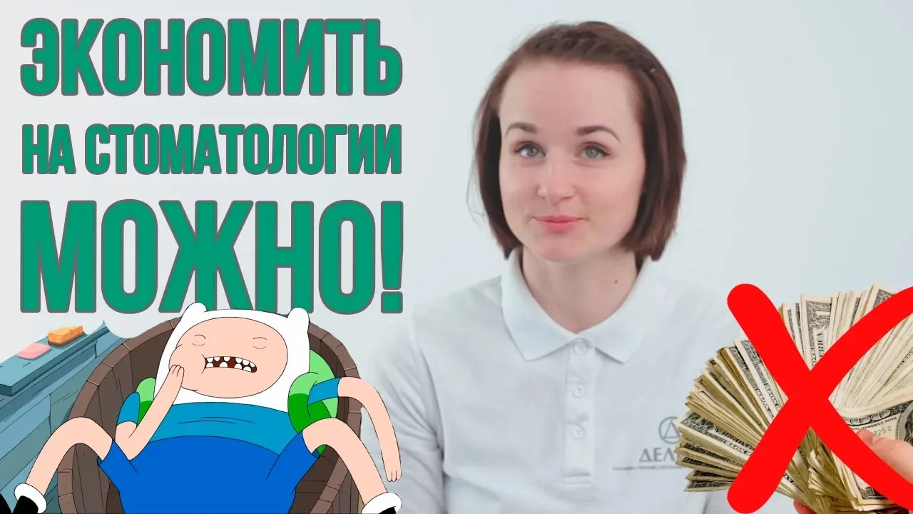 Как СЭКОНОМИТЬ на ЛЕЧЕНИИ ЗУБОВ
