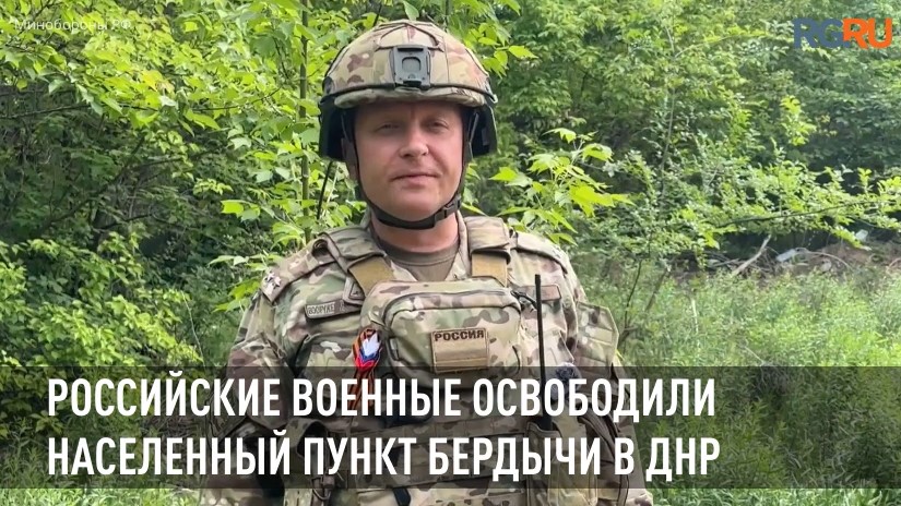 Российские военные освободили населенный пункт Бердычи в ДНР