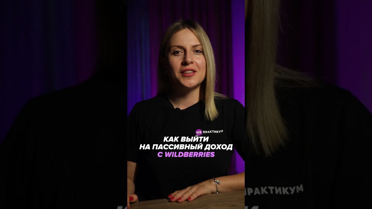 Не жди, а действуй! #wildberries #обучение #курс #курсы #тренды #интересно #наставник #эксперт