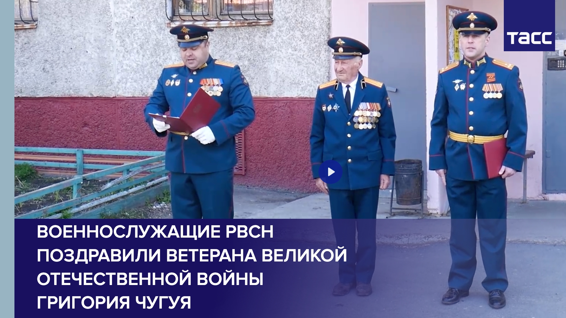 Военнослужащие РВСН поздравили ветерана Великой Отечественной войны Григория Чугуя