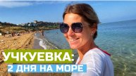КРЫМ-2022. Уехали в УЧКУЕВКУ на 2 дня. Про бюджетное жилье, чистейшее море и спецоперацию