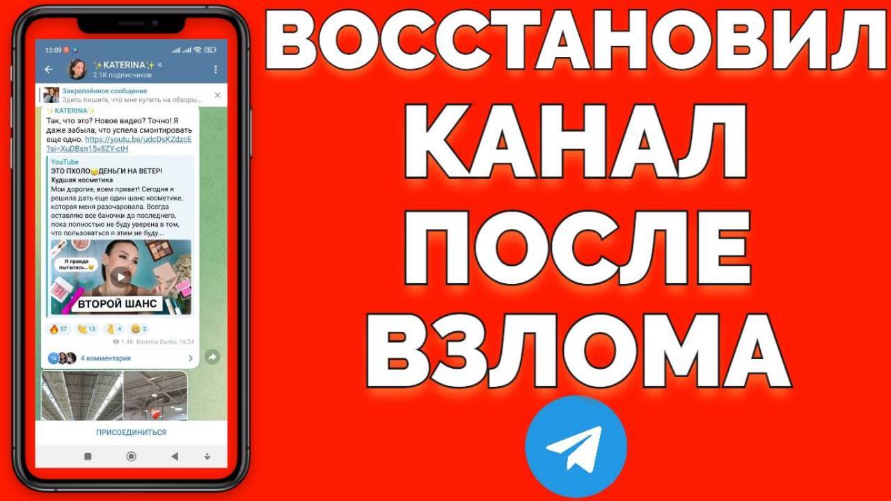 Что делать если взломали Телеграмм канал ?