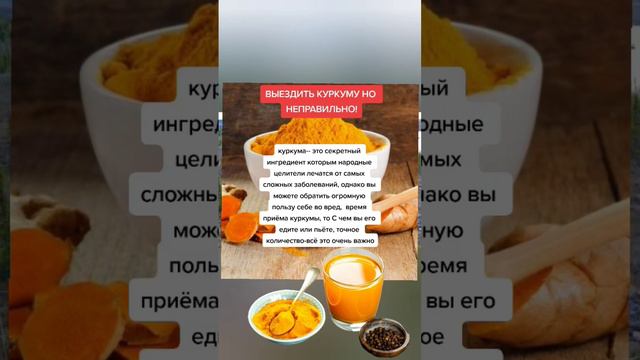 вы едите куркуму но не правильно #здоровье #полезныесоветы #долголетие #зож