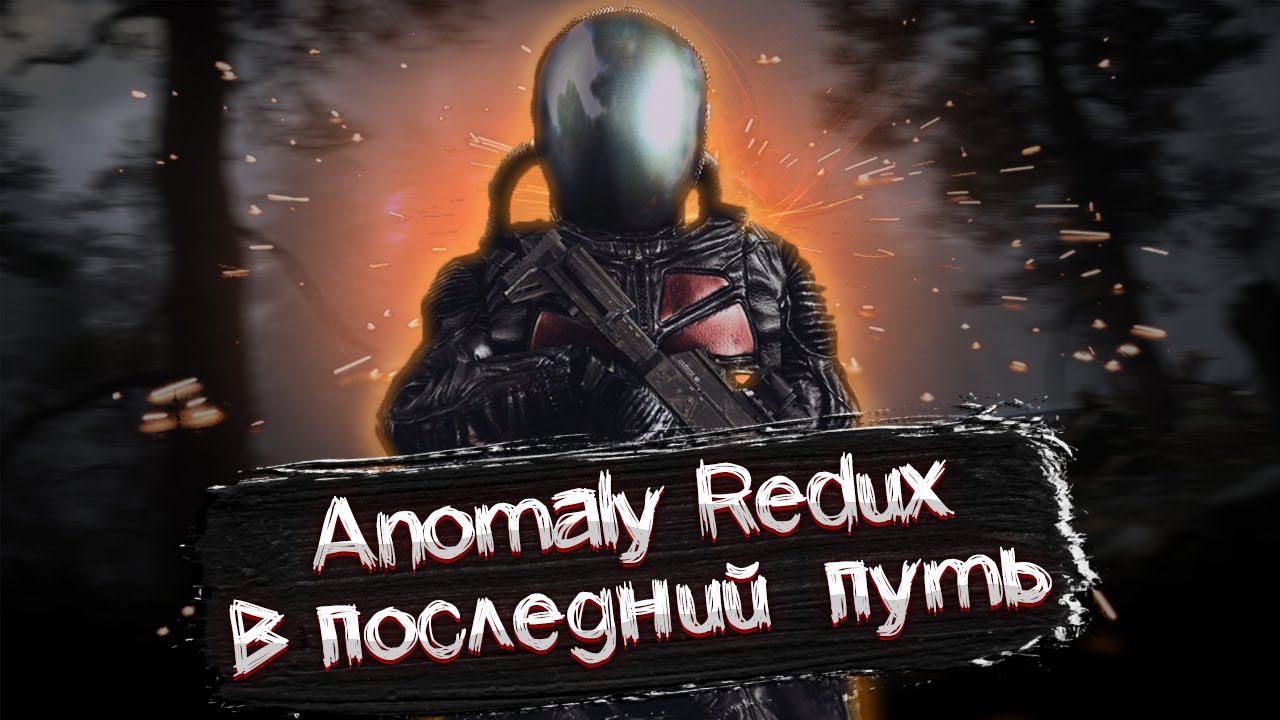 POGнали в ANOMALY REDUX [4]