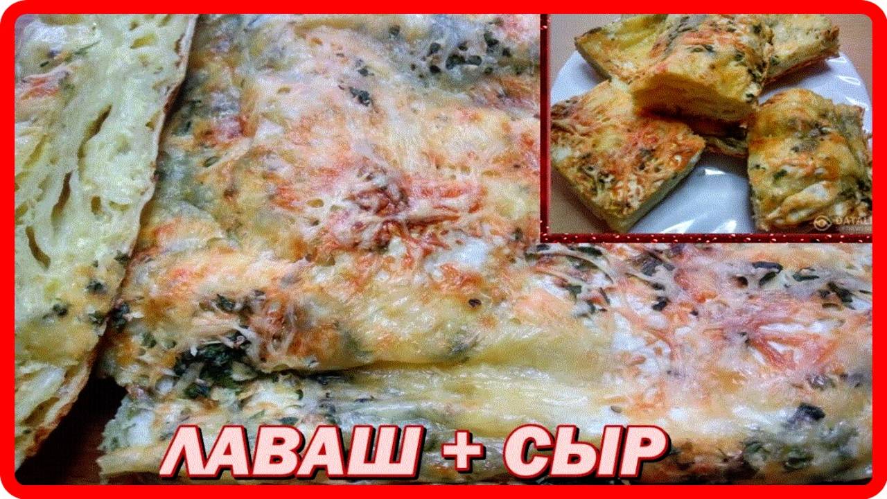 очень вкусно и быстро__ЛАВАШ+ СЫР__завтрак ужин перекус