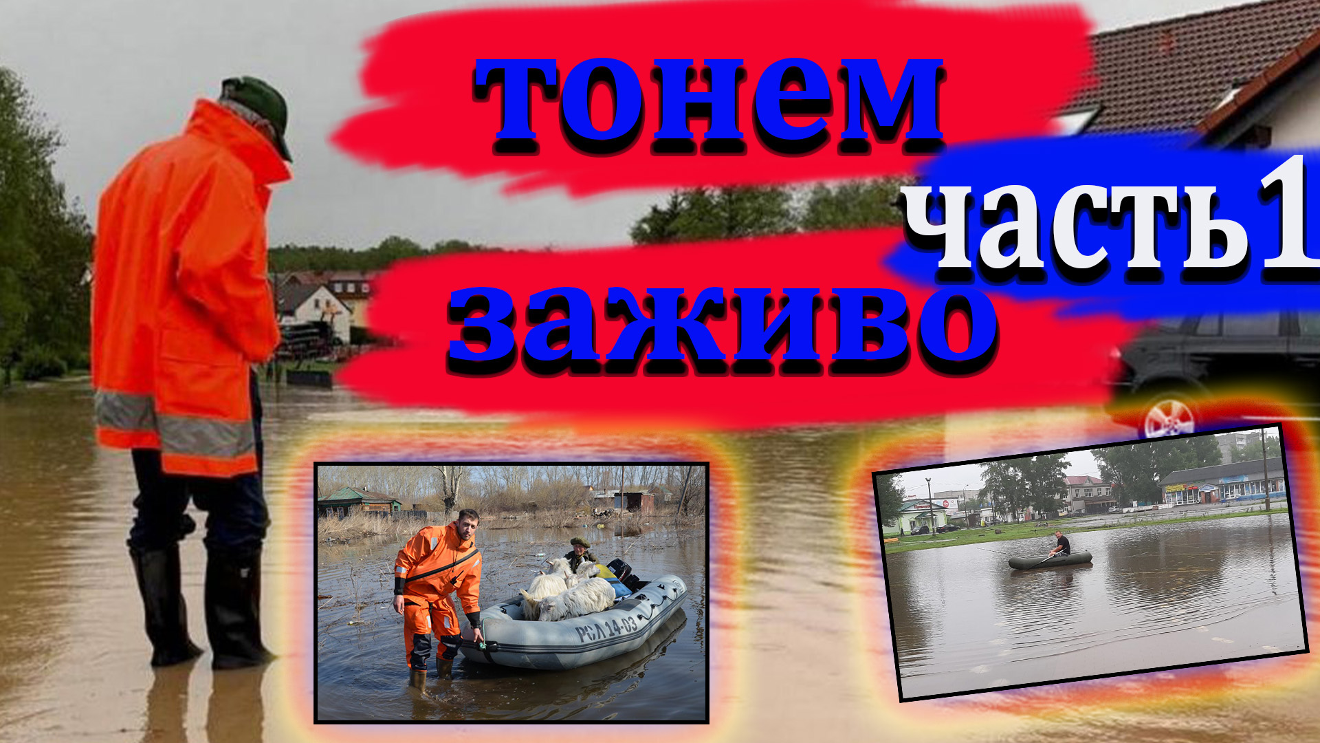 ✅В ШУШЕНСКОМ НАЧАЛО ПОТОПА✅ #krasnoyarsk Territory