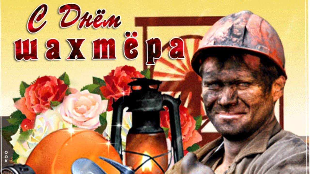 С Днем Шахтера Картинки С Поздравлением