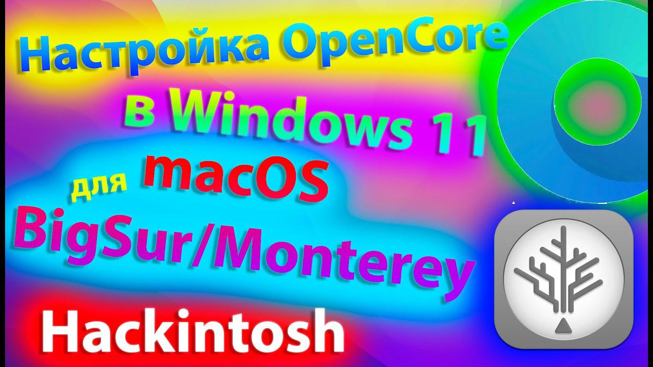 НАСТРОЙКА OPENCORE В WINDOWS 11 ДЛЯ УСТАНОВКИ MACOS BIG SUR/MONTEREY! HACKINTOSH - ALEXEY BORONENKOV