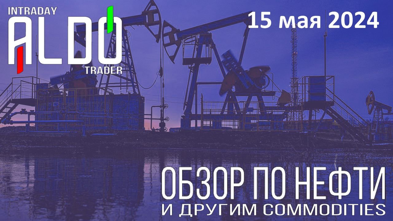 Обзор на нефть и другие commodities 15.05