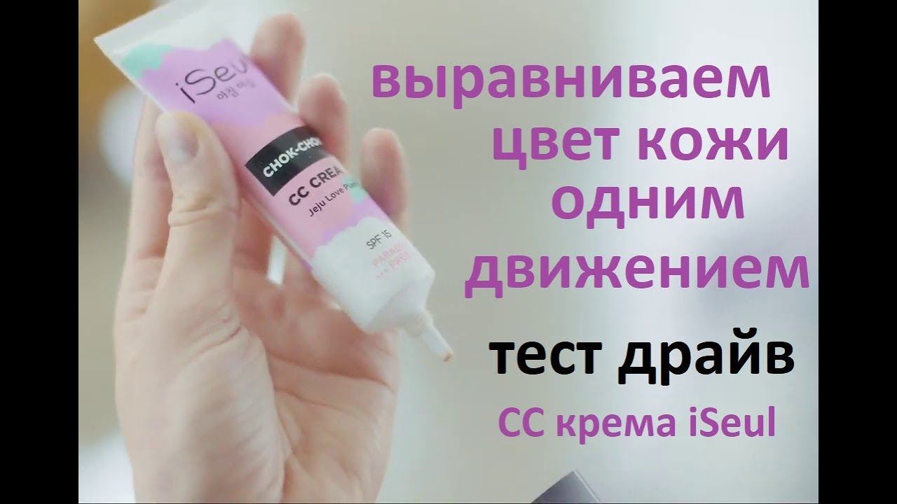 тестирую  СС крем iSeul от FABERLIC