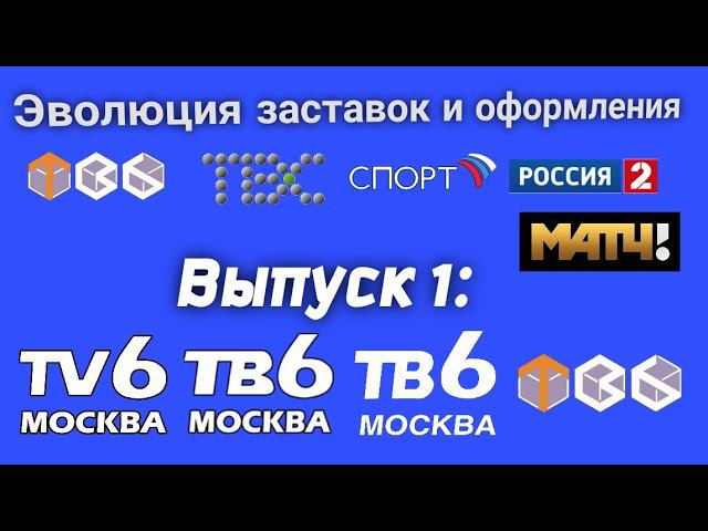 Эволюция заставок и оформления | Выпуск 1 | ТВ-6