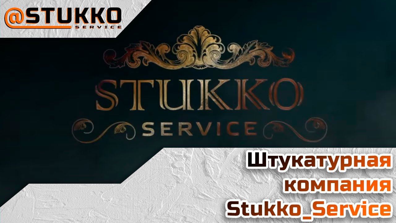 Штукатурная компания Stukko_Service