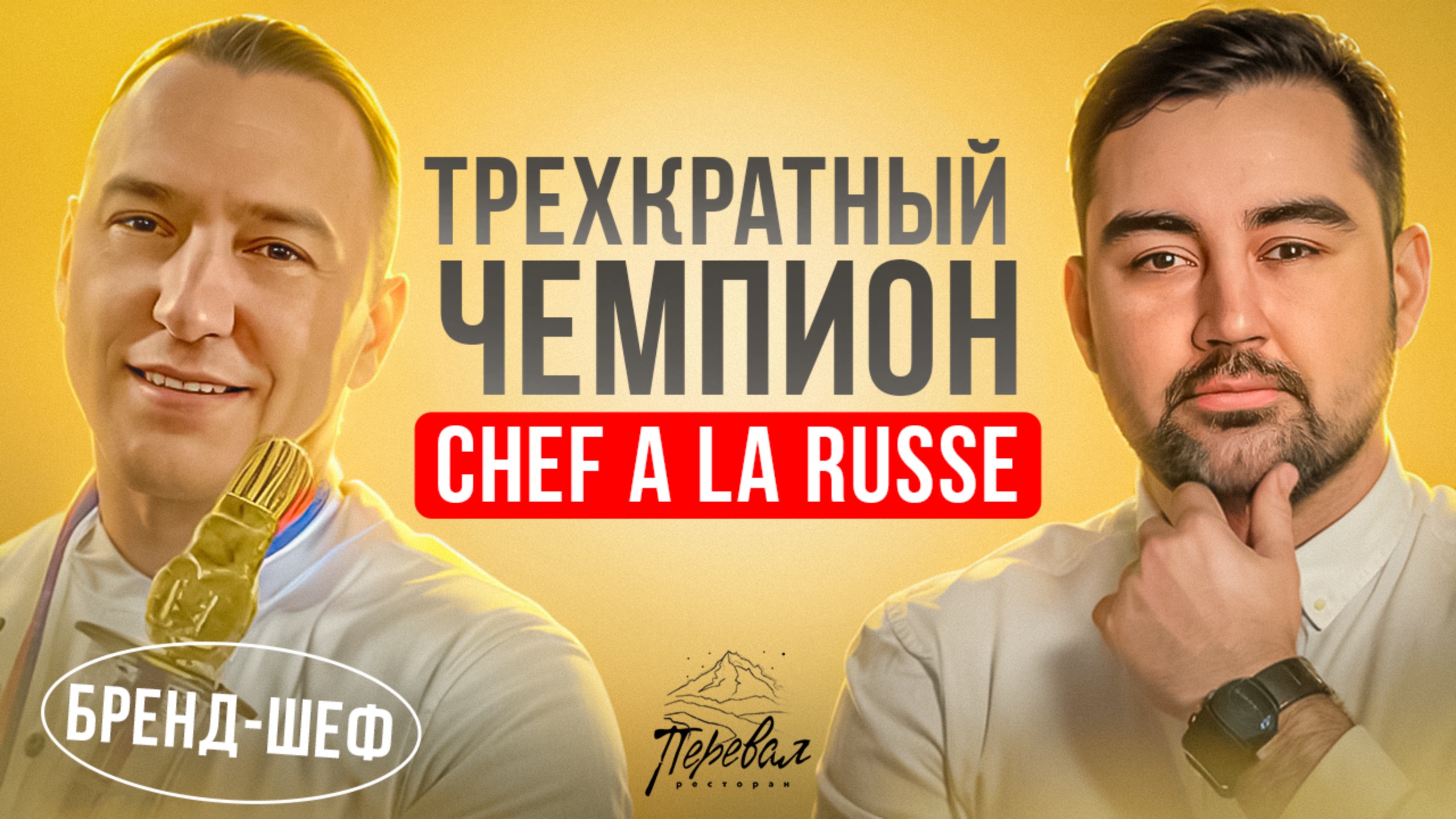 "Я Повар практически с Рождения". Интервью с 3-х кратным призером Chef a la Russe. Александр Акмаев.