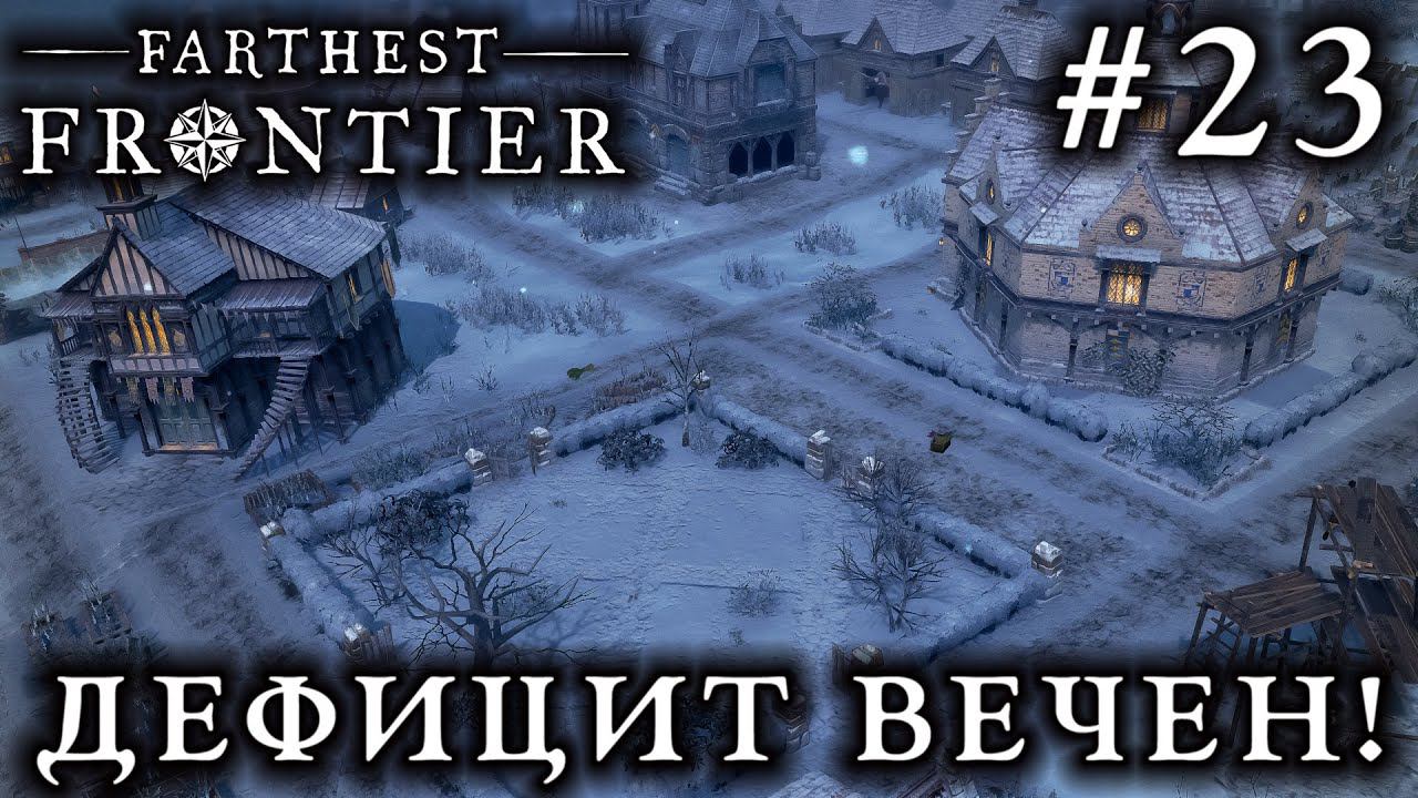 ПРОХОЖДЕНИЕ FARTHEST FRONTIER: Дефицит вечен! 23