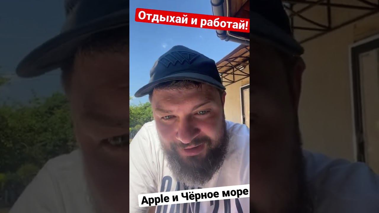 Apple и Чёрное море!