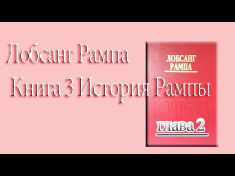 Лобсанг Рампа. История Рампы. глава 2