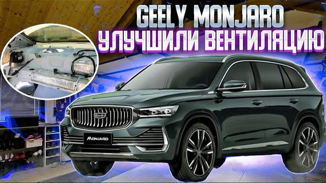 GEELY MONJARO | улучшение штатной вентиляции | с приточной на отточную